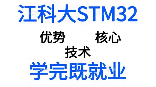 学完即可就业！一个视频解析为什么江科大的STM32教程这么厉害