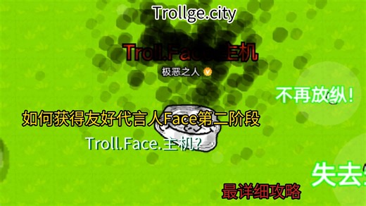 ［创游世界］Trollge.city:如何获得友好代言人Face第二阶段Troll.Face.主机最详细攻略!（下期更新万人迷）