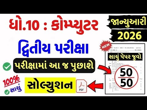 std 10 computer paper solution 2026 50 marks, std 10 computer second exam paper solution 2026 std 10