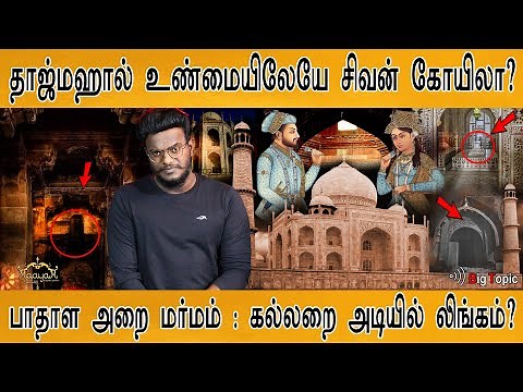 தாஜ்மஹால் உண்மையிலேயே சிவன் கோயிலா? | கல்லறை அடியில் லிங்கம்? | Taj Mahal on Shiva Temple? | KMK |