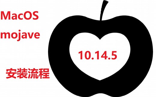 macOS mojave安装流程