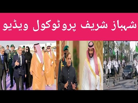 Shahbaz Sharif protocol video Saudi Arabia | apna derra