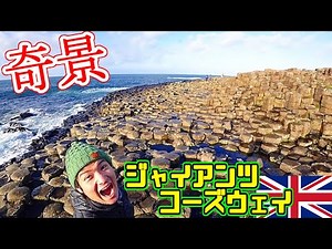 世にも奇妙なイギリス自然遺産『ジャイアンツコーズウェイ』アイルランド島って不思議な地形多いよね