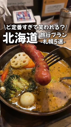 札幌の楽しみ方：おすすめスポット５選