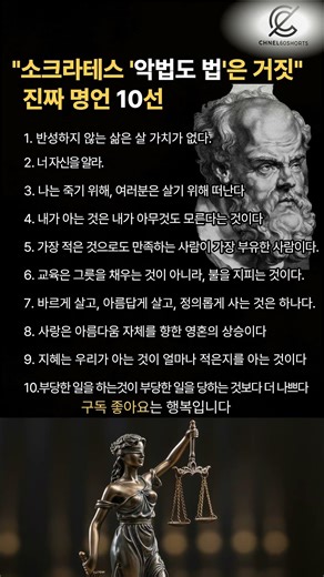 소크라테스 '악법도 법'은 거짓 진짜 명언 10선 #소크라테스 #악법도법이다 #철학 #명언 #서양철학 #가짜명언 #팩트체크 #교과서오류 #소크라테스명언#shorts