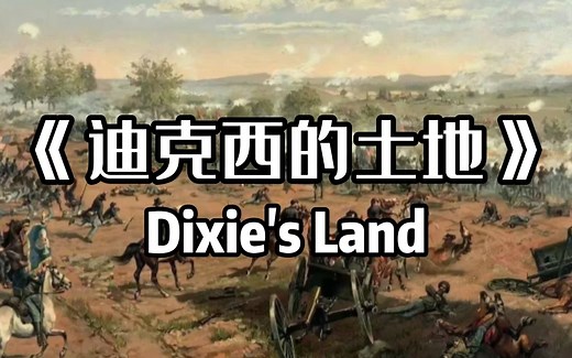 双语字幕《迪克西的土地 -Dixie's Land》美利坚联盟国陆军军歌