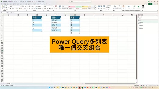 Power Query多列表唯一值交叉组合