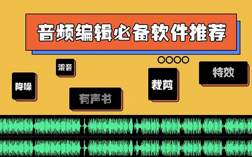 常用的几款音频编辑软件推荐，可用于有声书制作、微课制作、广播剧制作等