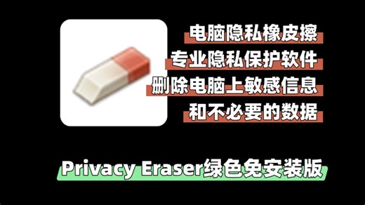 电脑必备软件之Privacy Eraser (隐私橡皮擦)绿色免安装，专业的隐私保护和数据清理工具！删除电脑上的敏感信息和不必要的数据