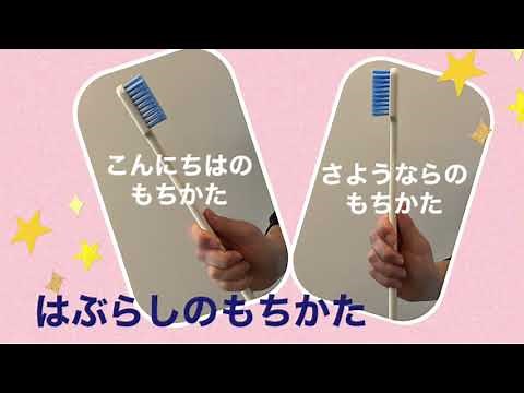 いっしょにみがこう！自分でできる歯みがき
