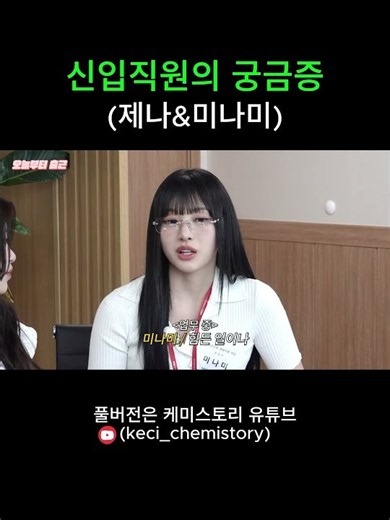 신입직원 제나와 미나미의 궁금증?!