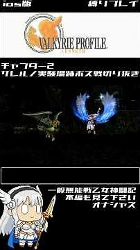 ios版ヴァルキリープロファイルレナス縛りプレイ 一般無能戦乙女神闘記 チャプター２サレルノ実験場跡ボス戦 #レトロゲーム #ヴァルキリープロファイル #ゆっくり実況 #縛りプレイ