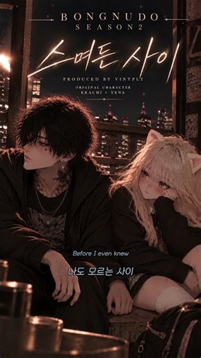 봉누도 Season2 Special Theme Song part2 (까치 X 봉예나) ] VINTPLY - 스며든 사이 #shorts