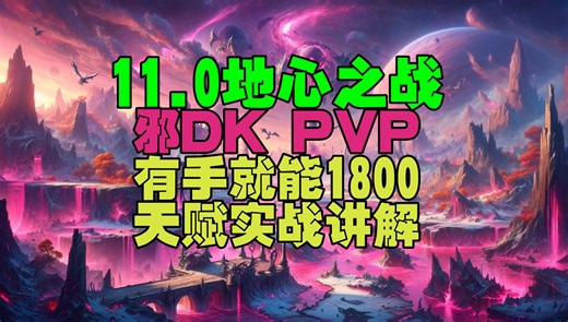 11.0邪DK一键宏有手PVP就能1800天赋手法实战教学