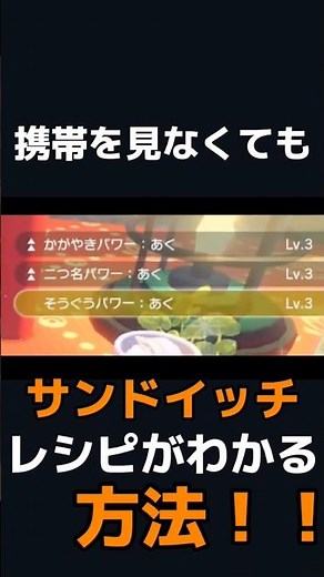 ポケモンSVでサンドイッチレシピをメモする小技！#ポケモンsv #スカーレットバイオレット #ポケモン