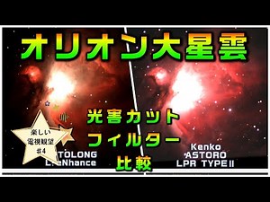 オリオン大星雲 光害カットフィルター（OPTOLONG L-eXtremeとKenko ASTORO LPRⅠ）比較 楽しい電視観望＃4 Neptune-CⅡでSharpCapのライブスタック