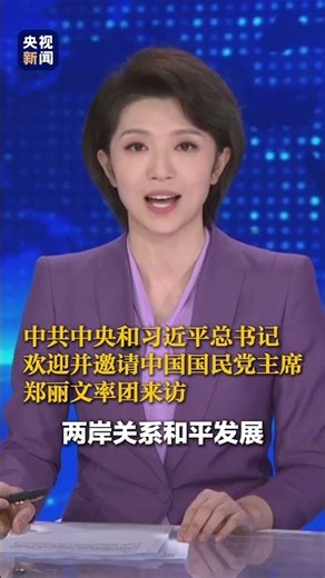 中共中央和习近平总书记欢迎并邀请中国国民党主席郑丽文率团于4月7日至12日到江苏、上海、北京参观访问。#鄭麗文 #台灣 #习近平 #xijinping #taiwan