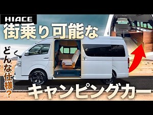 [Hiace "Travel Car"] You can drive around town! What is the interior of the "Camping Hiace" like?...