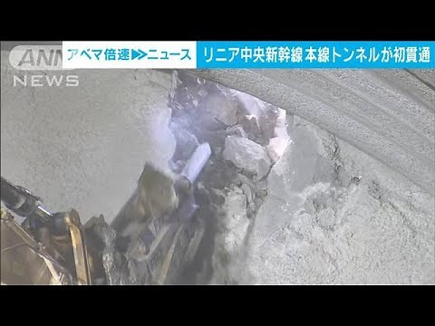 リニア中央新幹線 本線トンネルが初貫通(2023年10月13日)