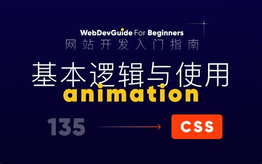 [网站开发入门指南135] 初识animation基本使用 keyframes定义关键帧｜ html css 零基础入门教程 html5 css3