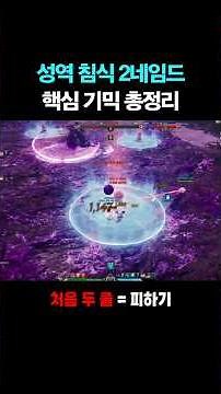 침식 성역 2넴 기믹 핵심 요약 출발 전 빠른 복습 #아이온2