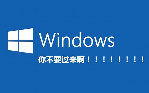 升级Windows 10的最低的系统要求是什么？