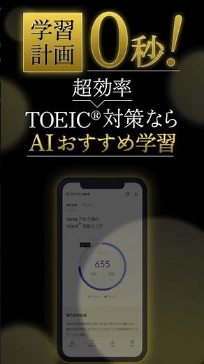 学習計画0秒！超効率 TOEIC対策なら、SantaアルクのAIおすすめ学習
