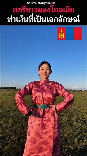🇲🇳สตรีชาวมองโกลเลีย กับท่าเต้นที่เป็นเอกลักษณ์