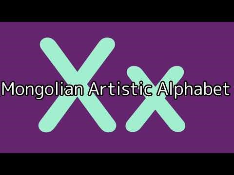 Mongolian Artistic Alphabet
