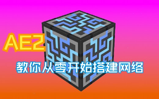 【Minecraft-AE2】从零开始搭建AE网络