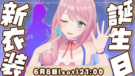 【中文字幕】【新衣服发布回👗】生日就要动个痛快~ ✨【也有mini live🎤】【直播回放】2024年6月8日19点场