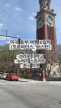 미국 동부 여행 EP6 (프로비던스/보스턴)