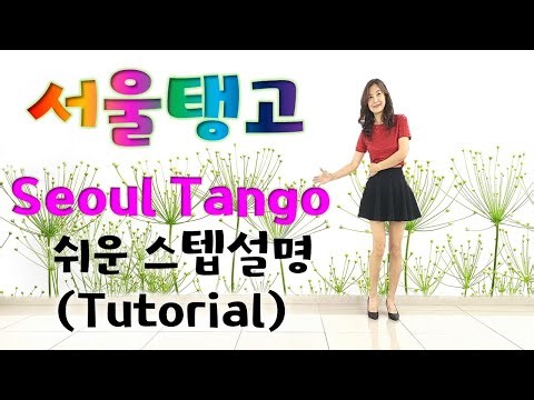 🌸Seoul Tango Linedance /TUTORIAL /설명영상 /서울탱고 /트로트 라인댄스