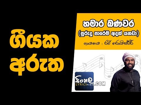 Hamara Banavara [Purudu Parema Adath Yanawa] (Sinhala Song Meaning) - Ravi Royster