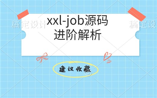 进阶（六）-xxljob分片广播路由策略详解