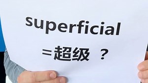 每日一词 | 竟然有人说superficial是“超级”？