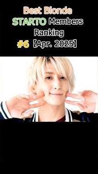 No.6 sakuma daisuke💕 Best Blonde STARTO Members Ranking 【Apr. 2026】