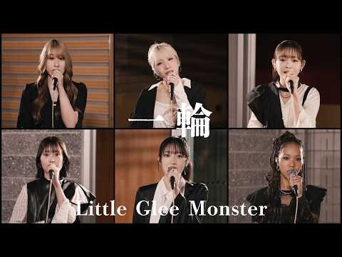 Little Glee Monster "Ichirin" Sing ver.