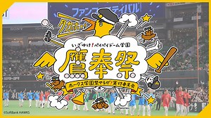 福岡ソフトバンクホークス ファンフェスティバル2025：野球：スポーツライブ＋（プラス）
