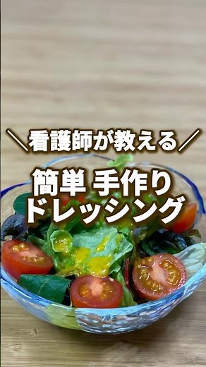 看護師が教える👩‍⚕️簡単手作りドレッシング
