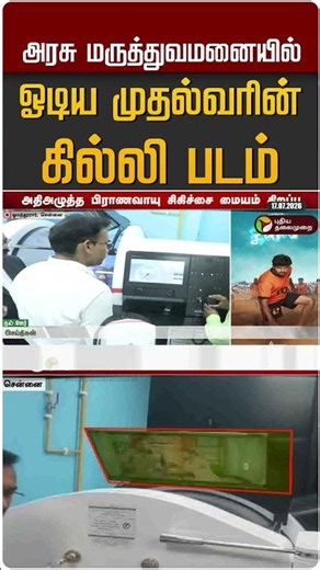 அரசு மருத்துவமனையில் ஓடிய முதல்வரின் கில்லி படம் #shorts