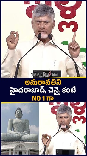 అమరావతిని హైదరాబాద్ కంటే బెంగళూరు కంటే చెన్నై కంటే NO 1 గా | Chandrababu | Amaravathi |greatandhra