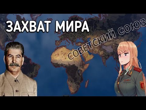 Как за СОВЕТСКИЙ СОЮЗ захватить МИР? HOI4: By Blood Alone