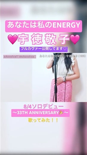 【宇徳敬子さんソロデビュー33周年念！！】｜宇徳敬子／あなたは私の ENERGYを歌いました。