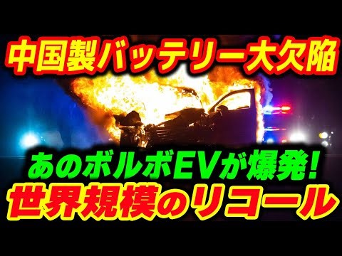 Another defect in Chinese-made batteries! Volvo EVs forced to recall worldwide... [and 1 more]