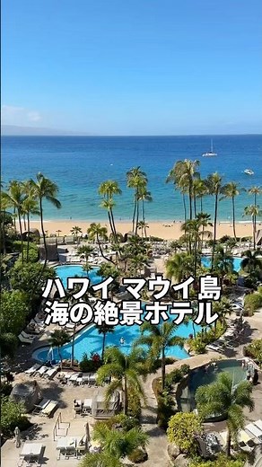 ハワイマウイ島の絶景ホテル「ウェスティン」宿泊体験レポ#shorts #マウイ島 #ハワイ旅行記