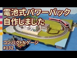 電池式パワーパック 自作しました（Nゲージ鉄道模型）