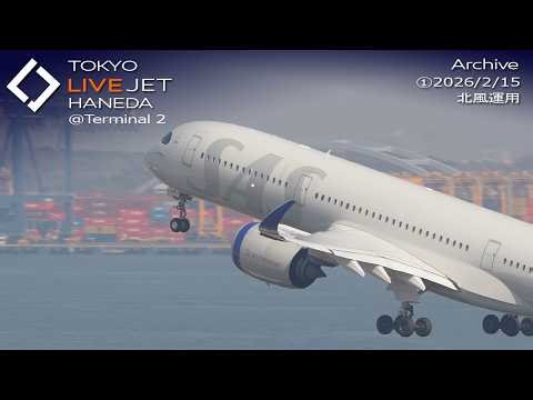 ①- LIVE - 羽田空港＠T2 ライブカメラ 2026/2/15 TOKYO International Airport HANEDA HND Plane Spotting