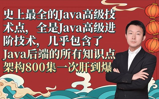 【2021新春版】史上最全的Java高级技术点，全是Java高级进阶技术，几乎包含了Java后端的所有知识点架构800集一次肝到爆