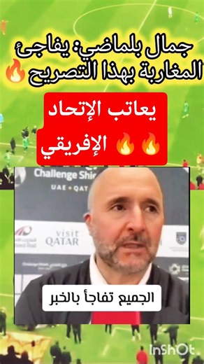 جمال بلماضي يفاجئ المغرب والجزائر بهذا التصريح..ويلوم الاتحاد الإفريقي🔥🔥 #football #المغرب #الجزائر